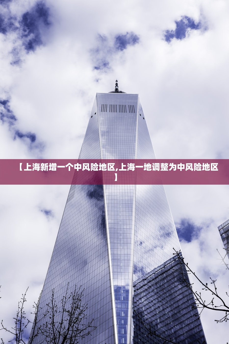 【上海新增一个中风险地区,上海一地调整为中风险地区】