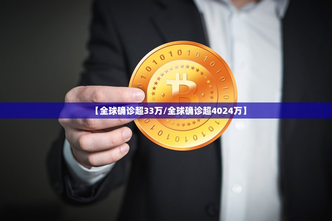 【全球确诊超33万/全球确诊超4024万】