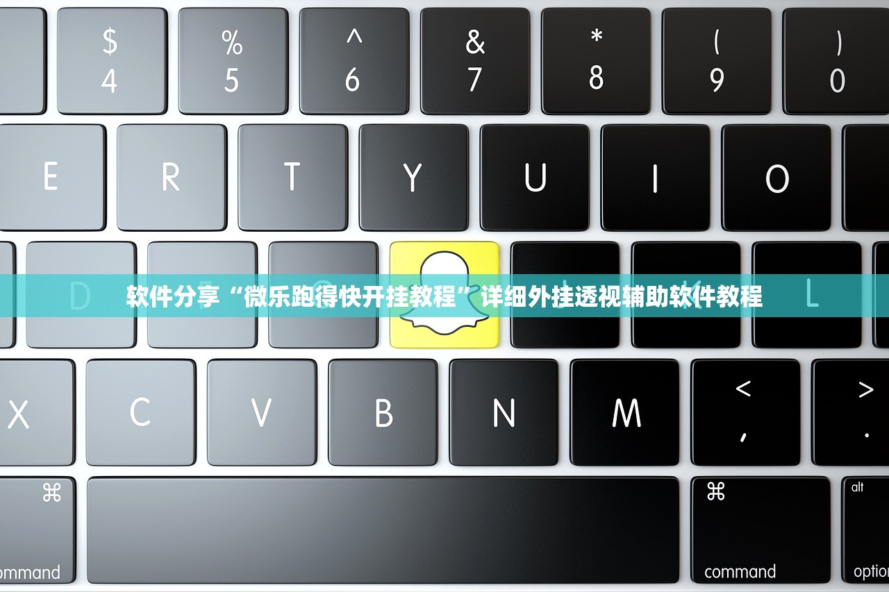软件分享“微乐跑得快开挂教程	”详细外挂透视辅助软件教程