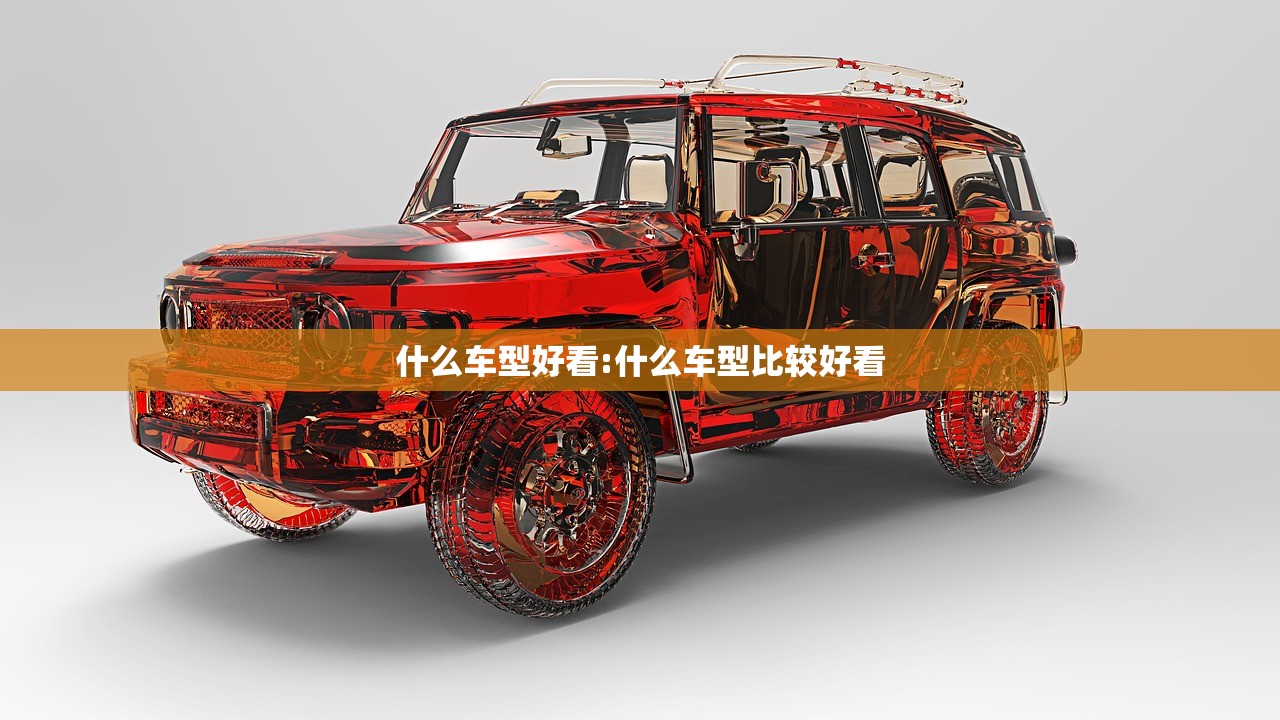 什么车型好看:什么车型比较好看