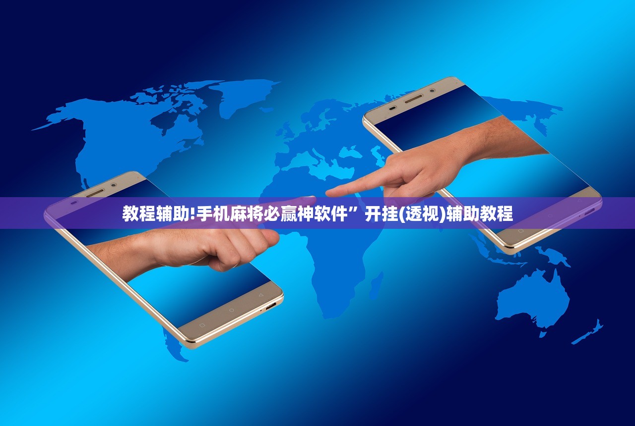 教程辅助!手机麻将必赢神软件	”开挂(透视)辅助教程