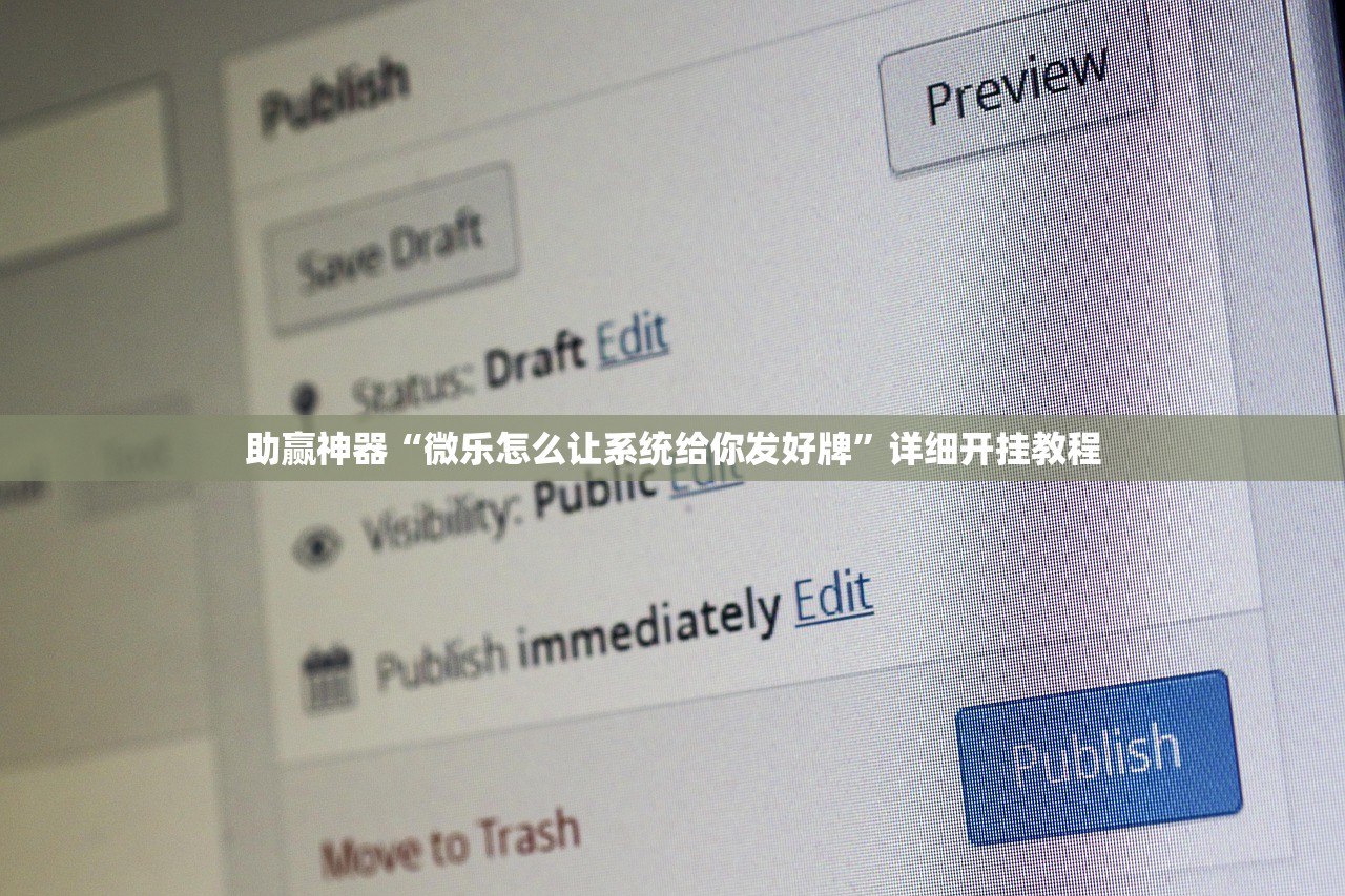 助赢神器“微乐怎么让系统给你发好牌	”详细开挂教程
