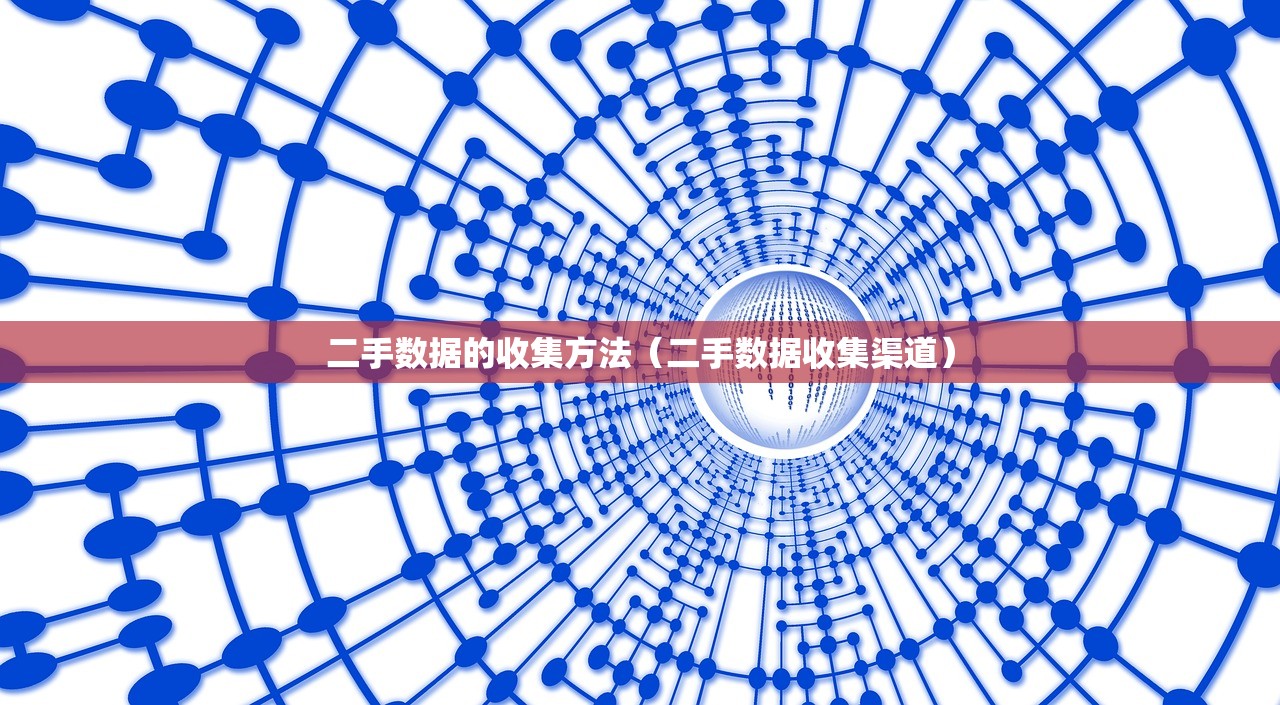 二手数据的收集方法（二手数据收集渠道）