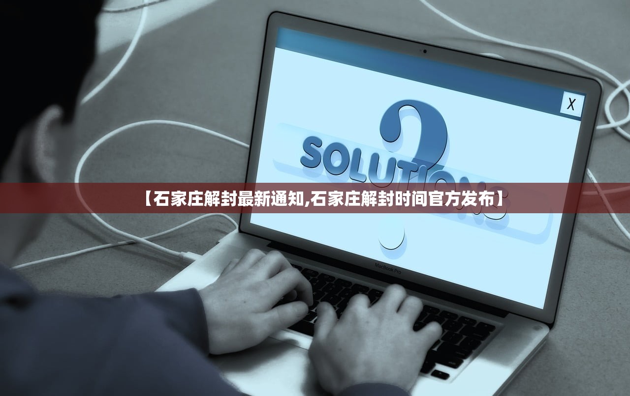【石家庄解封最新通知,石家庄解封时间官方发布】