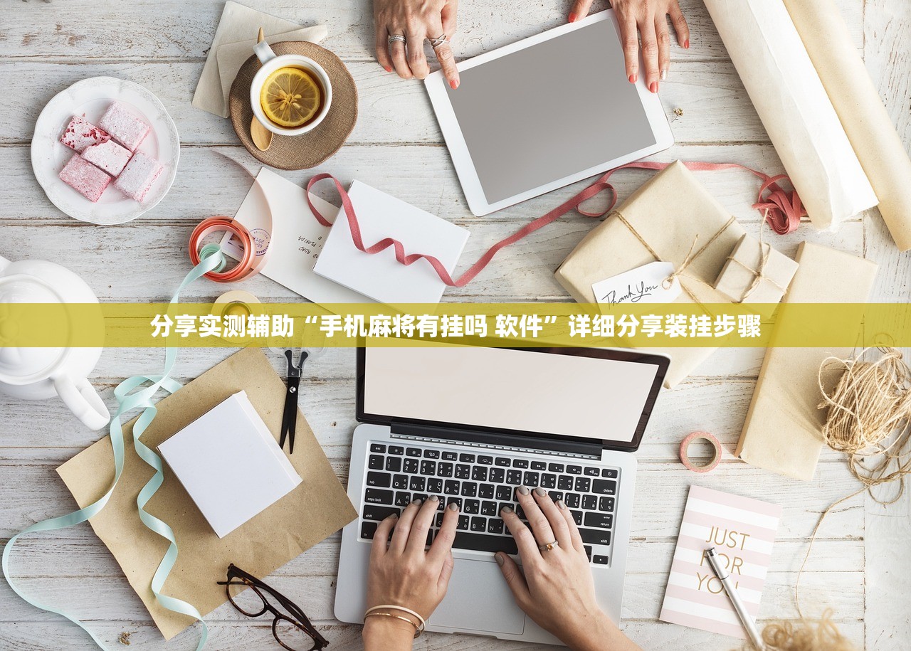 分享实测辅助“手机麻将有挂吗 软件”详细分享装挂步骤