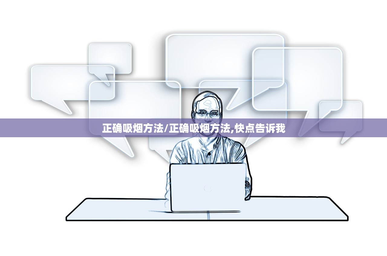 正确吸烟方法/正确吸烟方法,快点告诉我