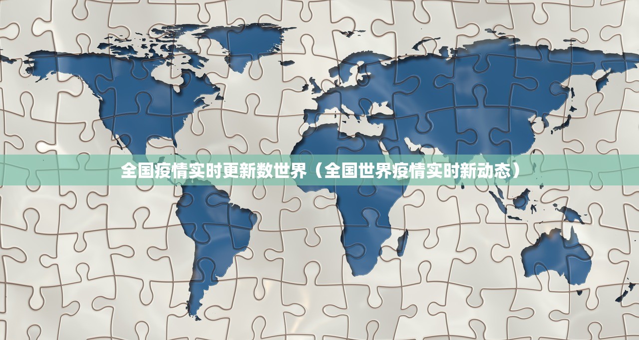 全国疫情实时更新数世界（全国世界疫情实时新动态）