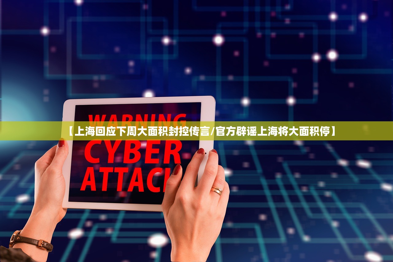 【上海回应下周大面积封控传言/官方辟谣上海将大面积停】 【上海回应下周大面积封控传言/官方辟谣上海将大面积停】