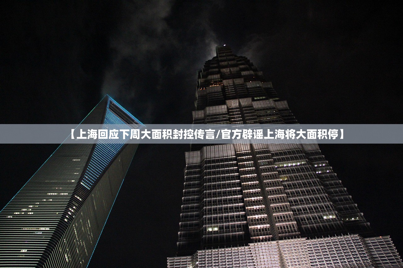 【上海回应下周大面积封控传言/官方辟谣上海将大面积停】
