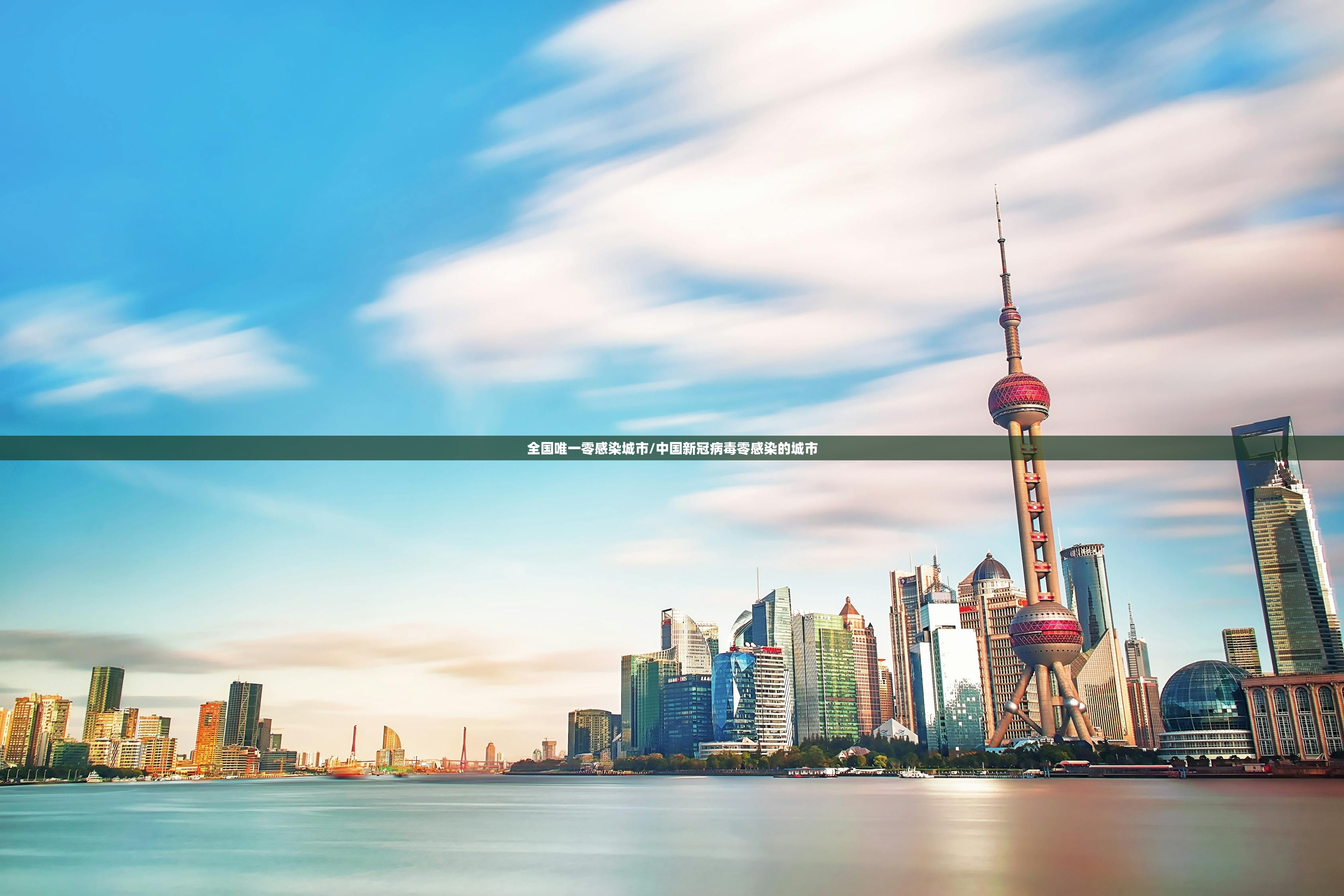 全国唯一零感染城市/中国新冠病毒零感染的城市