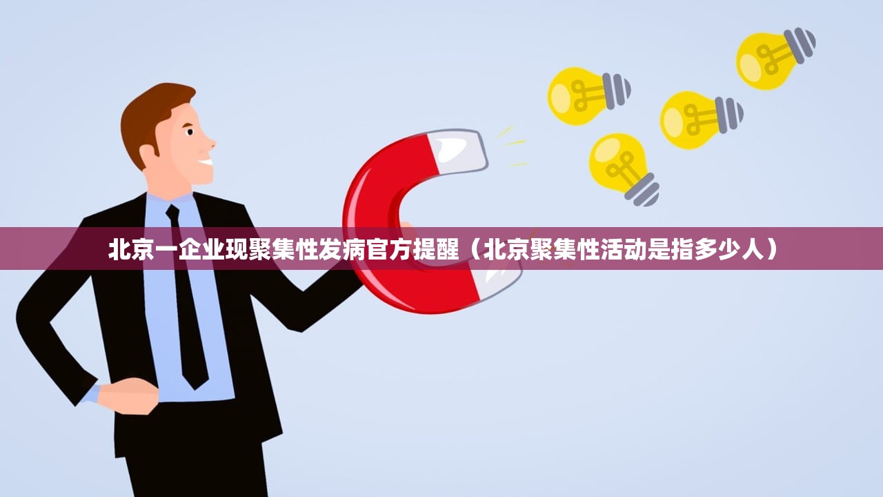 北京一企业现聚集性发病官方提醒(北京聚集性活动是指多少人) 北京一企业现聚集性发病官方提醒(北京聚集性活动是指多少人)