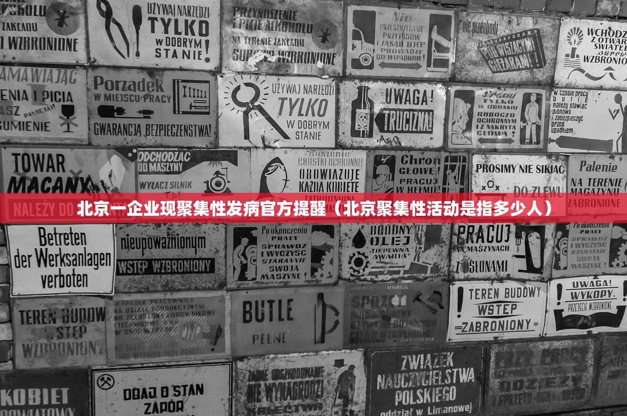北京一企业现聚集性发病官方提醒（北京聚集性活动是指多少人）