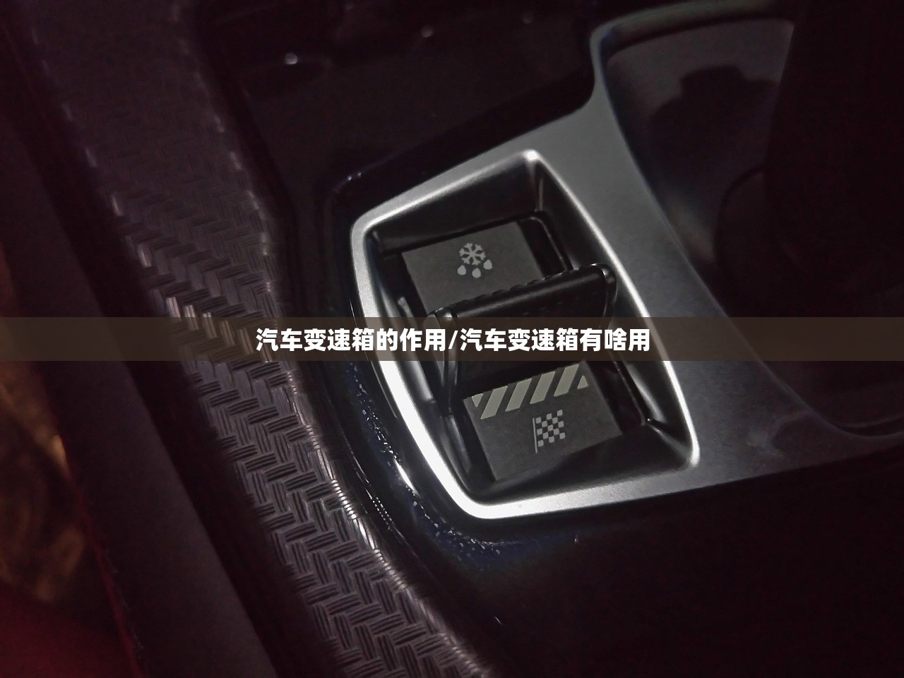 汽车变速箱的作用/汽车变速箱有啥用