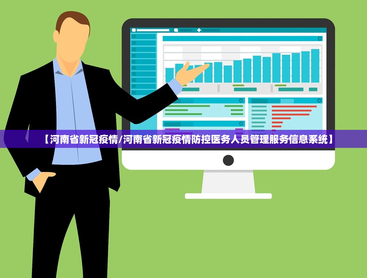 【河南省新冠疫情/河南省新冠疫情防控医务人员管理服务信息系统】