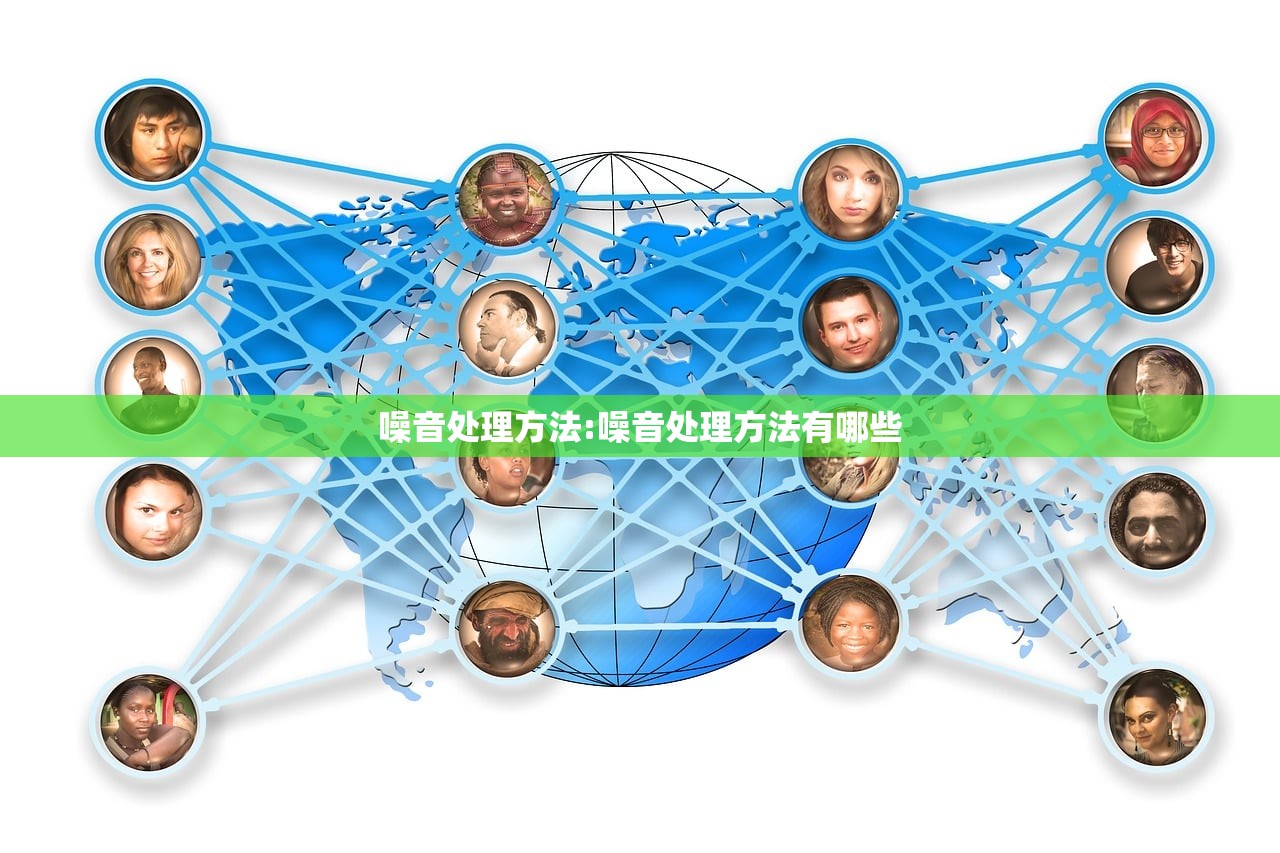 噪音处理方法:噪音处理方法有哪些
