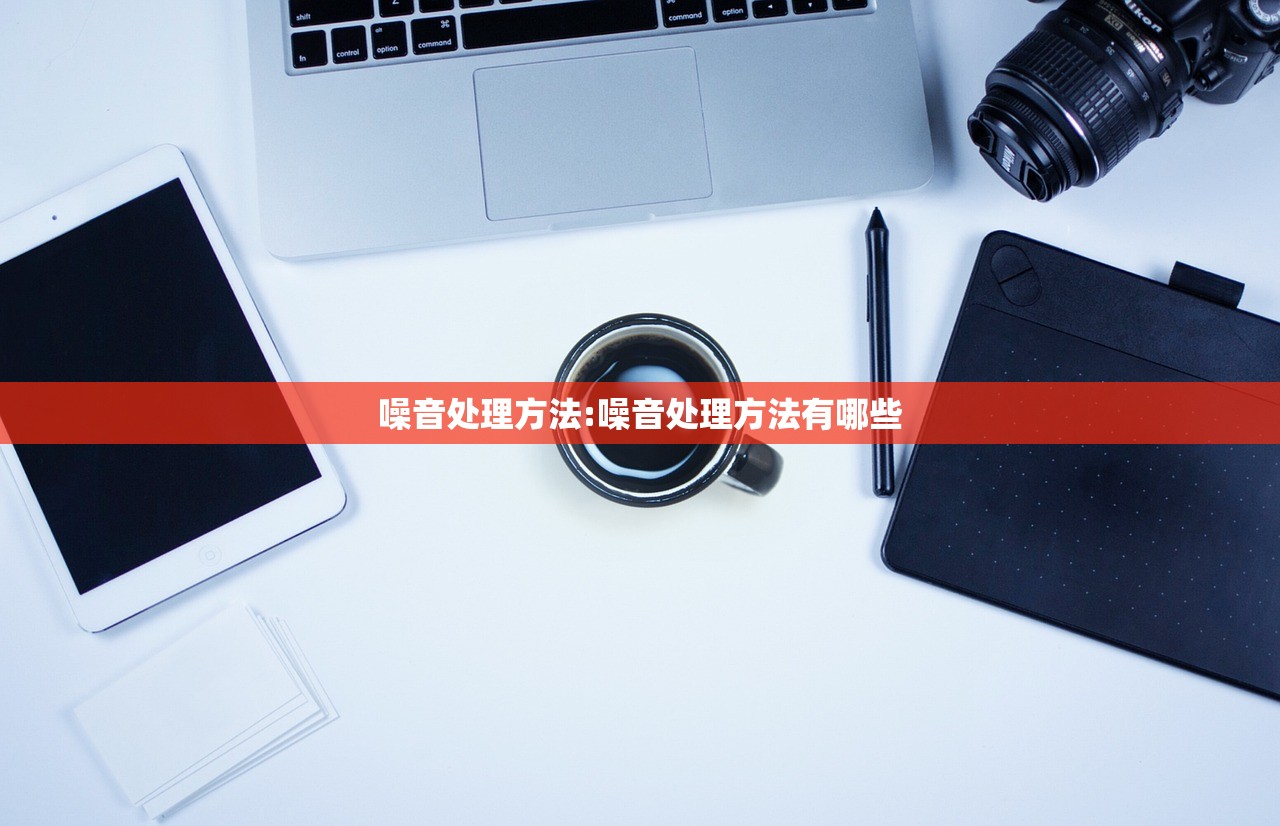 噪音处理方法:噪音处理方法有哪些 噪音处理方法:噪音处理方法有哪些