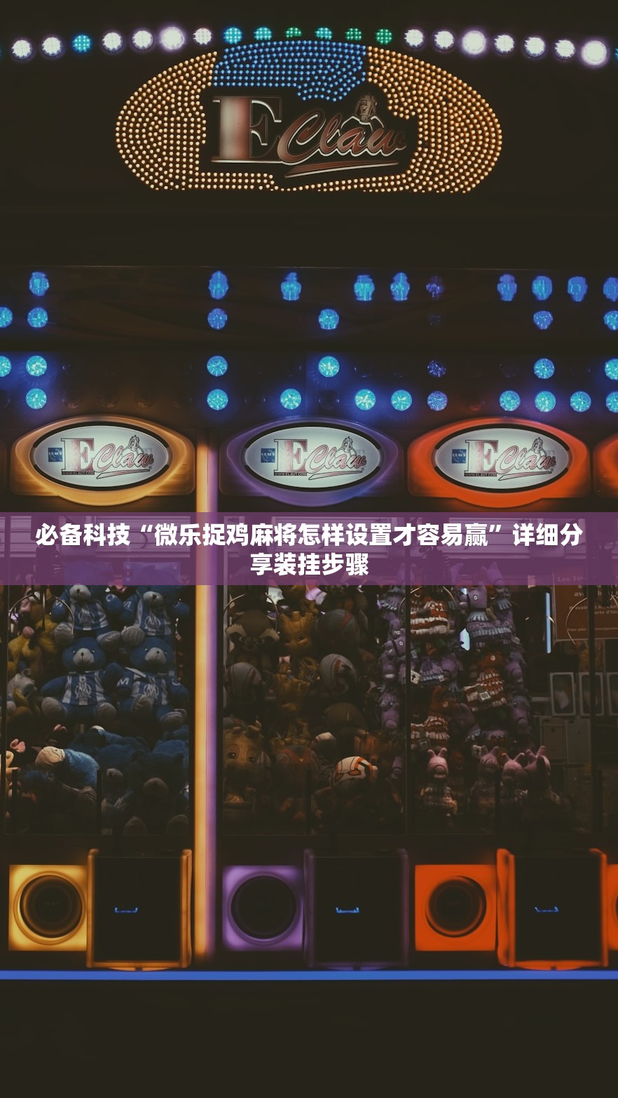 必备科技“微乐捉鸡麻将怎样设置才容易赢	”详细分享装挂步骤