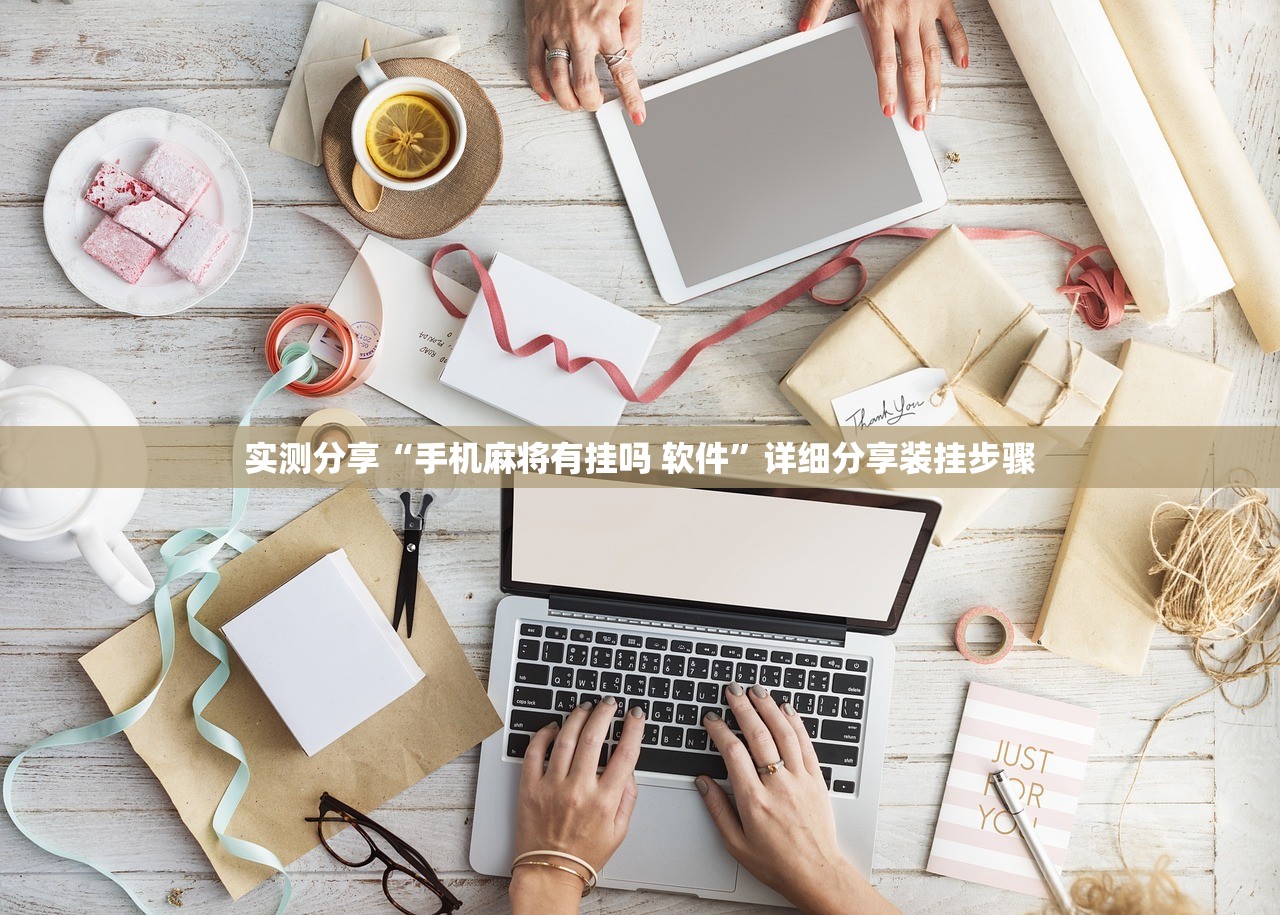 实测分享“手机麻将有挂吗 软件”详细分享装挂步骤