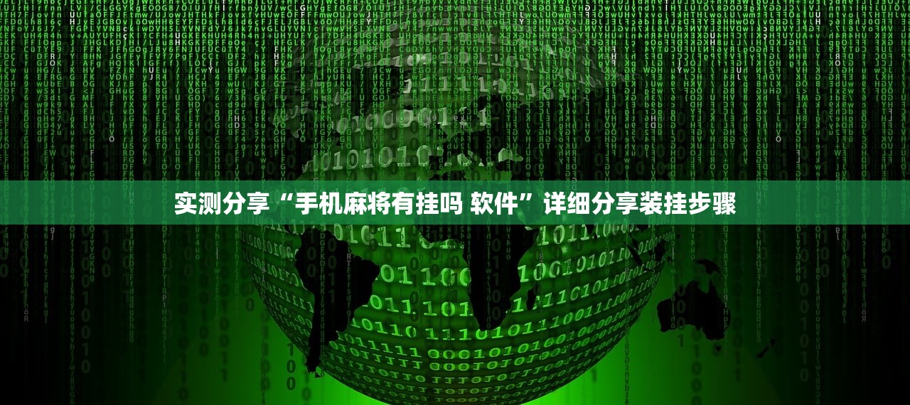 实测分享“手机麻将有挂吗 软件	”详细分享装挂步骤