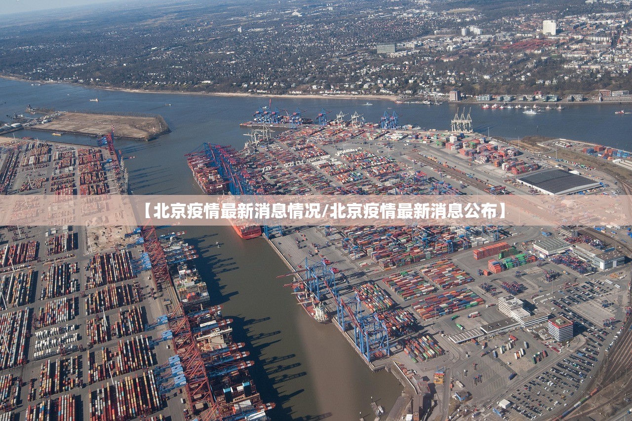 【北京疫情最新消息情况/北京疫情最新消息公布】