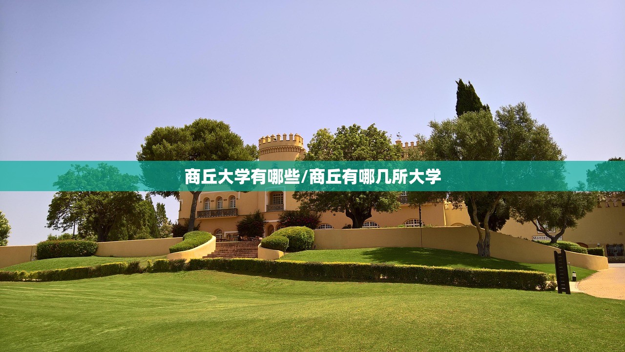 商丘大学有哪些/商丘有哪几所大学