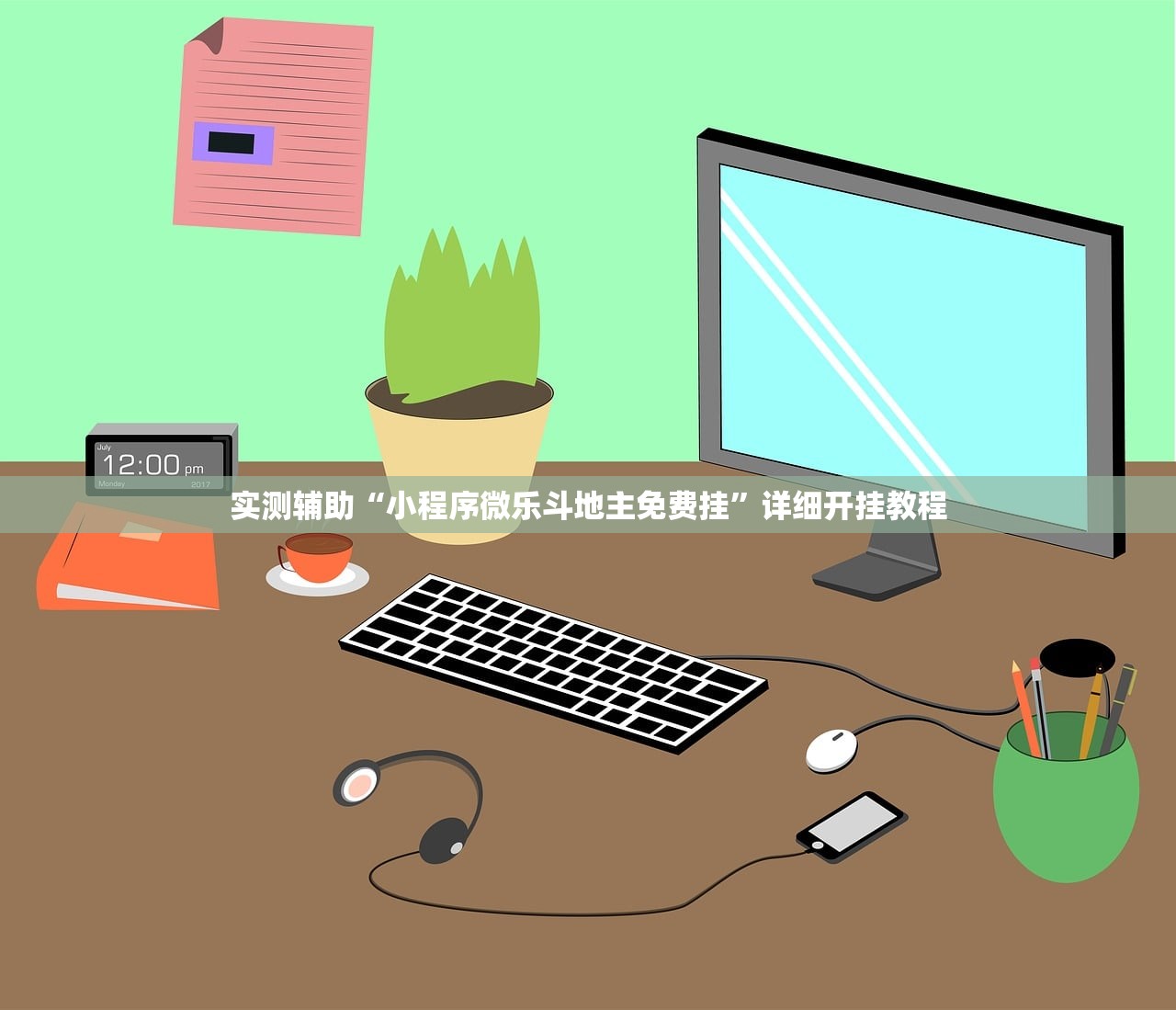 实测辅助“小程序微乐斗地主免费挂”详细开挂教程