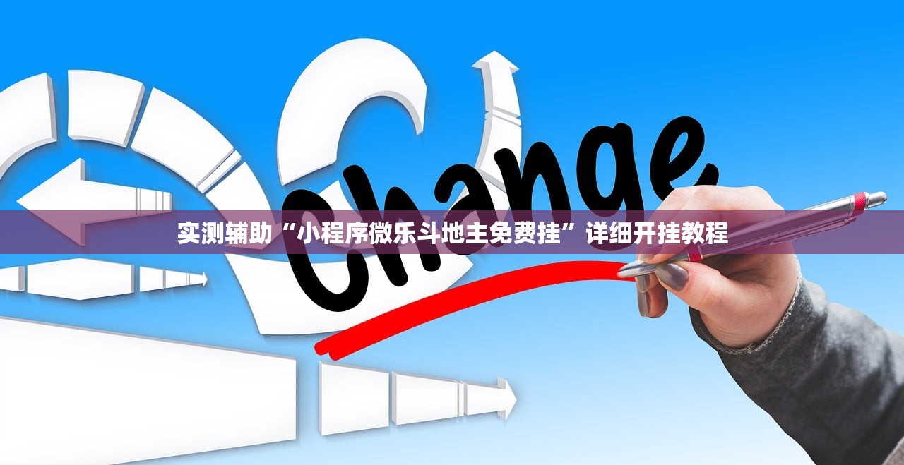 实测辅助“小程序微乐斗地主免费挂	”详细开挂教程