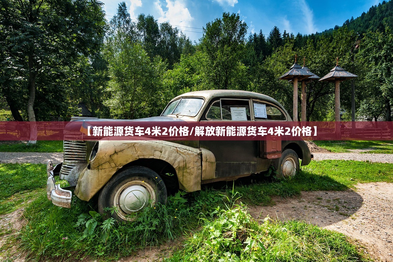 【新能源货车4米2价格/解放新能源货车4米2价格】