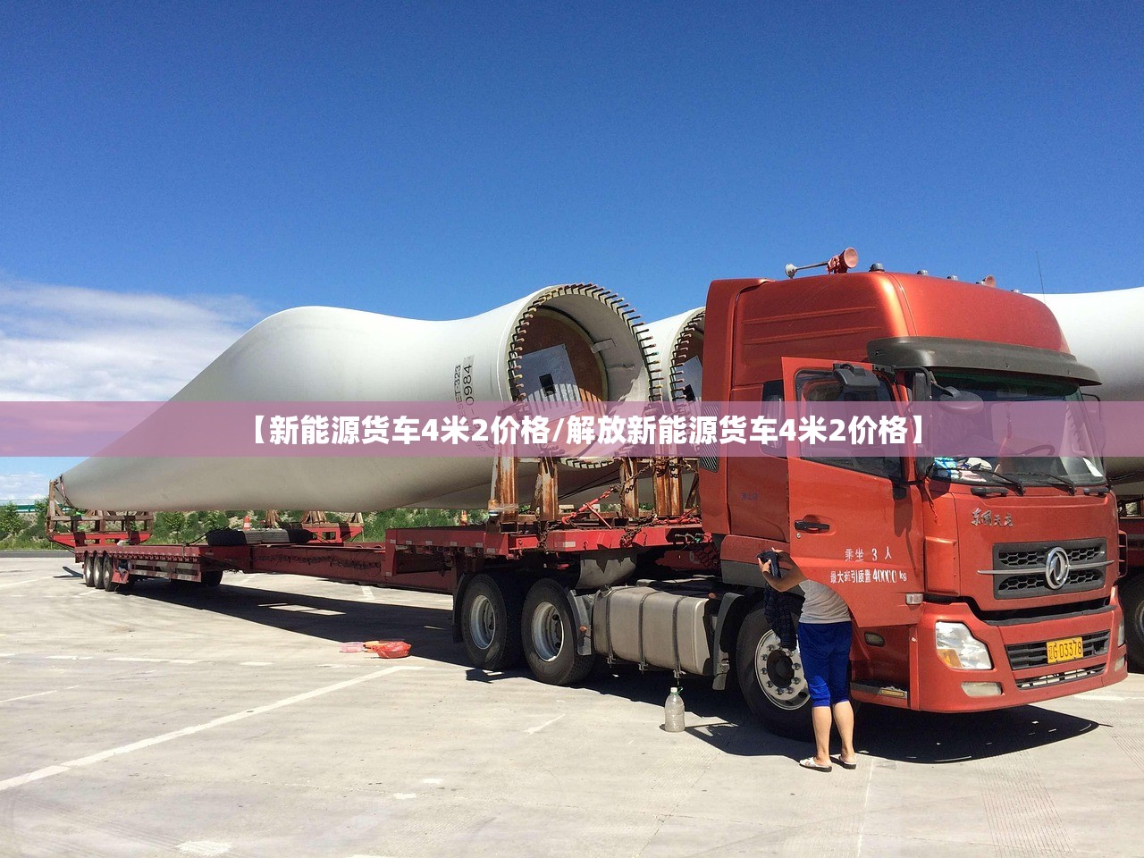 【新能源货车4米2价格/解放新能源货车4米2价格】