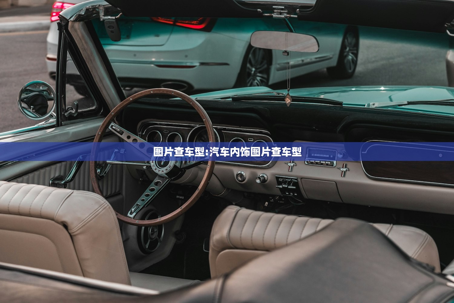图片查车型:汽车内饰图片查车型 图片查车型:汽车内饰图片查车型