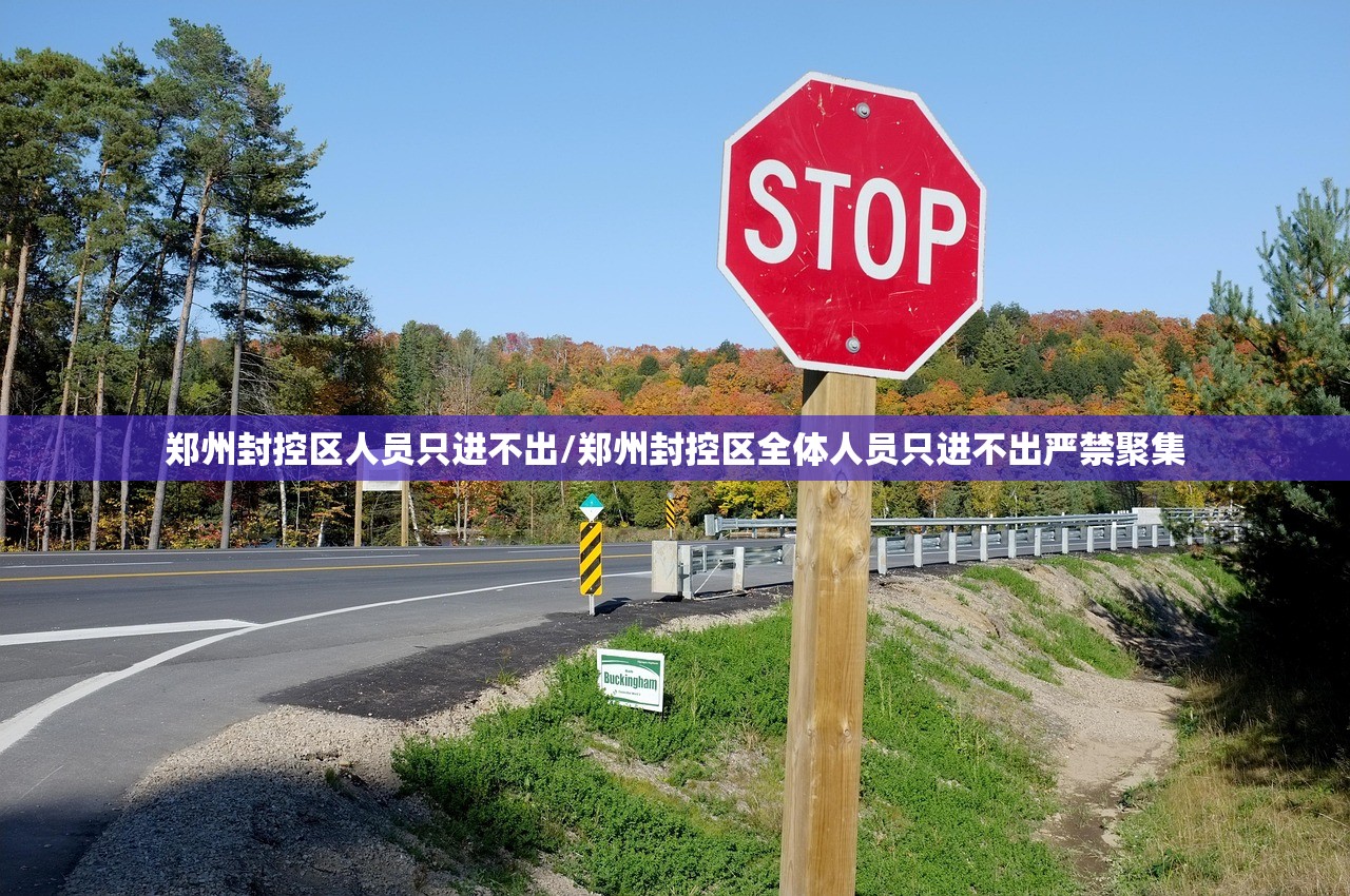 郑州封控区人员只进不出/郑州封控区全体人员只进不出严禁聚集