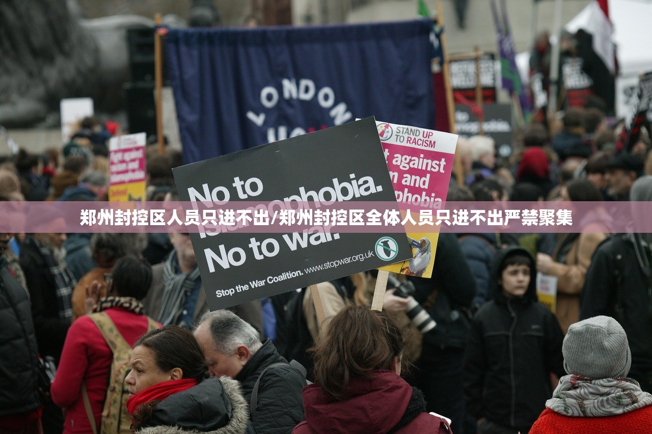 郑州封控区人员只进不出/郑州封控区全体人员只进不出严禁聚集