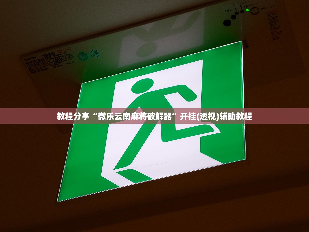 教程分享“微乐云南麻将破解器”开挂(透视)辅助教程