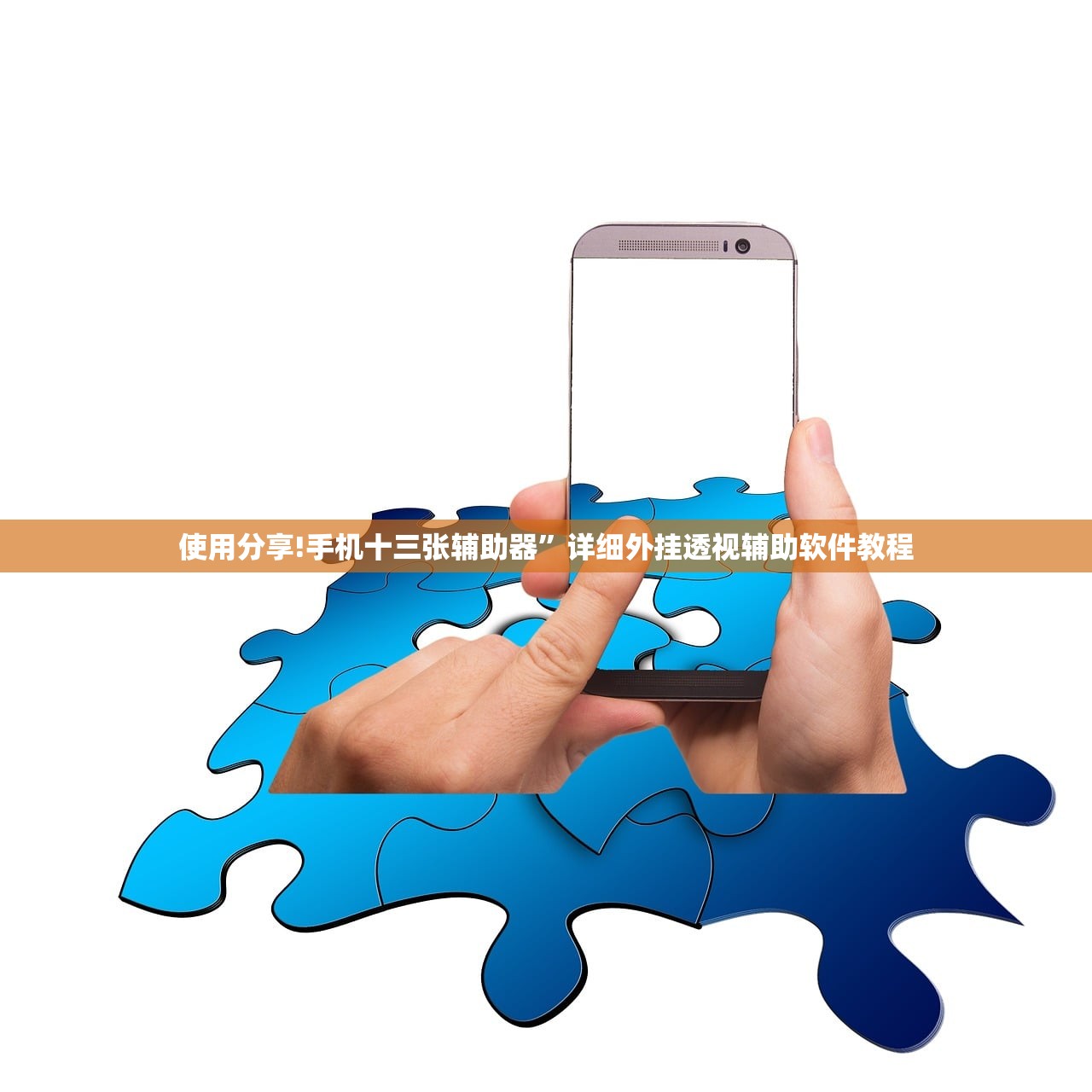 使用分享!手机十三张辅助器”详细外挂透视辅助软件教程