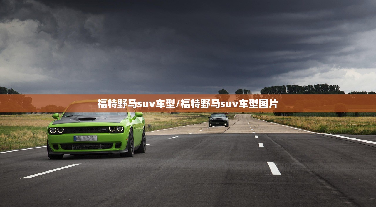 福特野马suv车型/福特野马suv车型图片