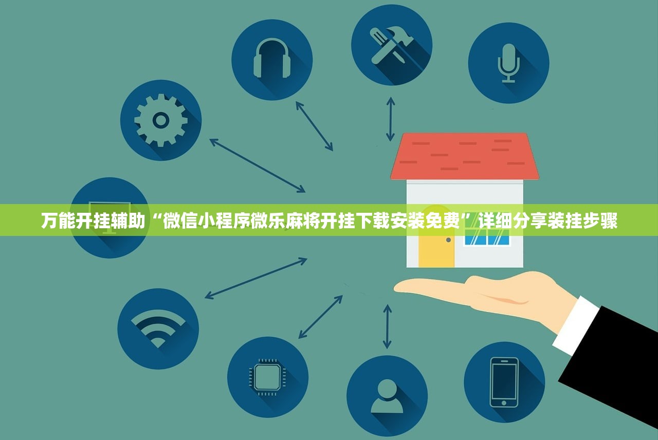 万能开挂辅助“微信小程序微乐麻将开挂下载安装免费	”详细分享装挂步骤
