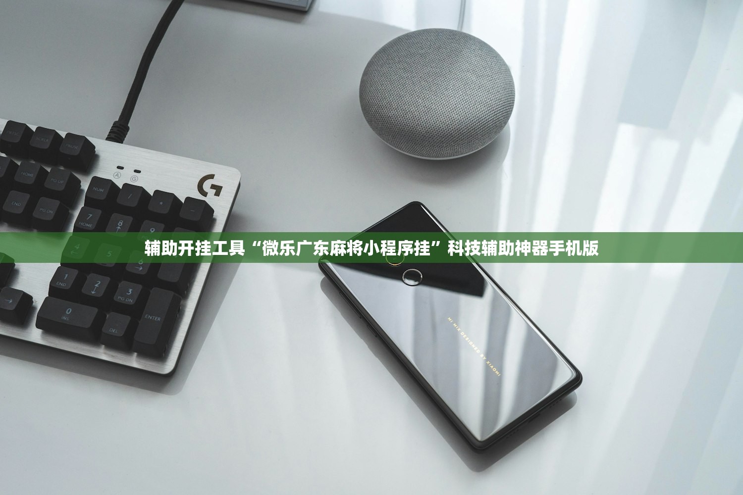 辅助开挂工具“微乐广东麻将小程序挂”科技辅助神器手机版