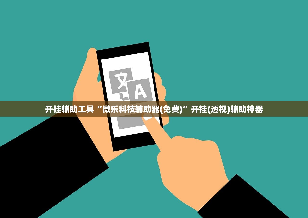 开挂辅助工具“微乐科技辅助器(免费)”开挂(透视)辅助神器