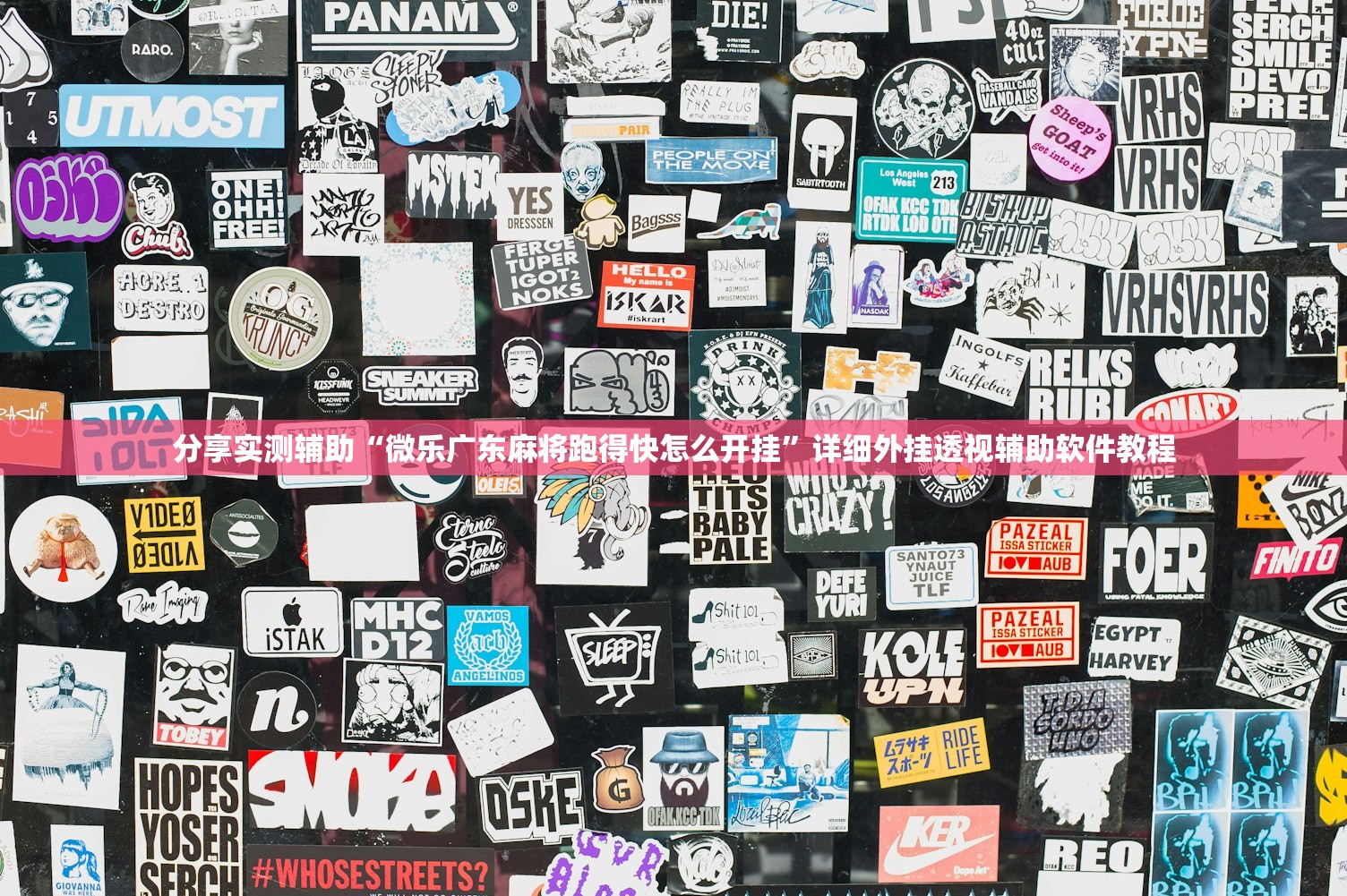 分享实测辅助“微乐广东麻将跑得快怎么开挂”详细外挂透视辅助软件教程