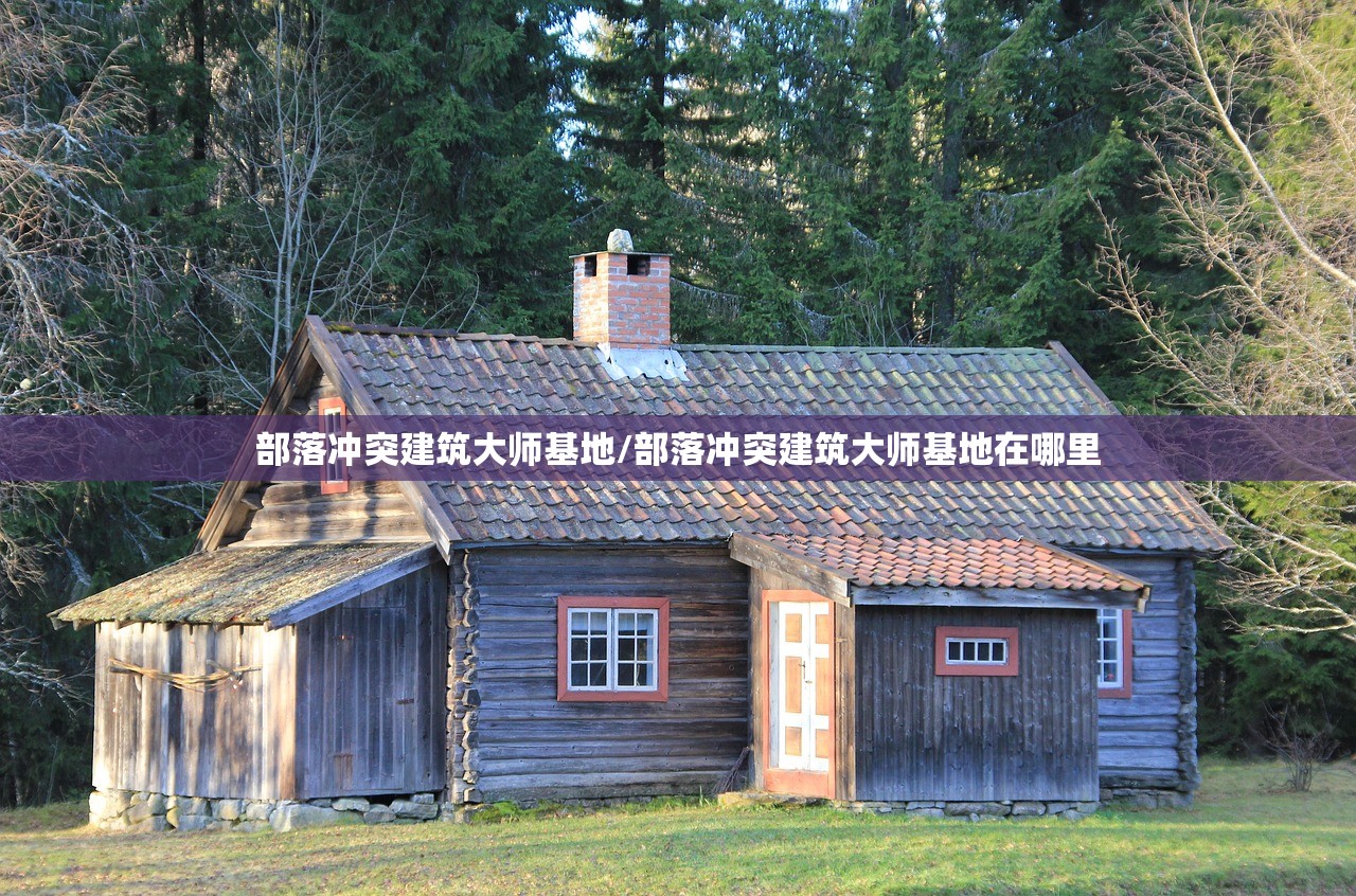 部落冲突建筑大师基地/部落冲突建筑大师基地在哪里