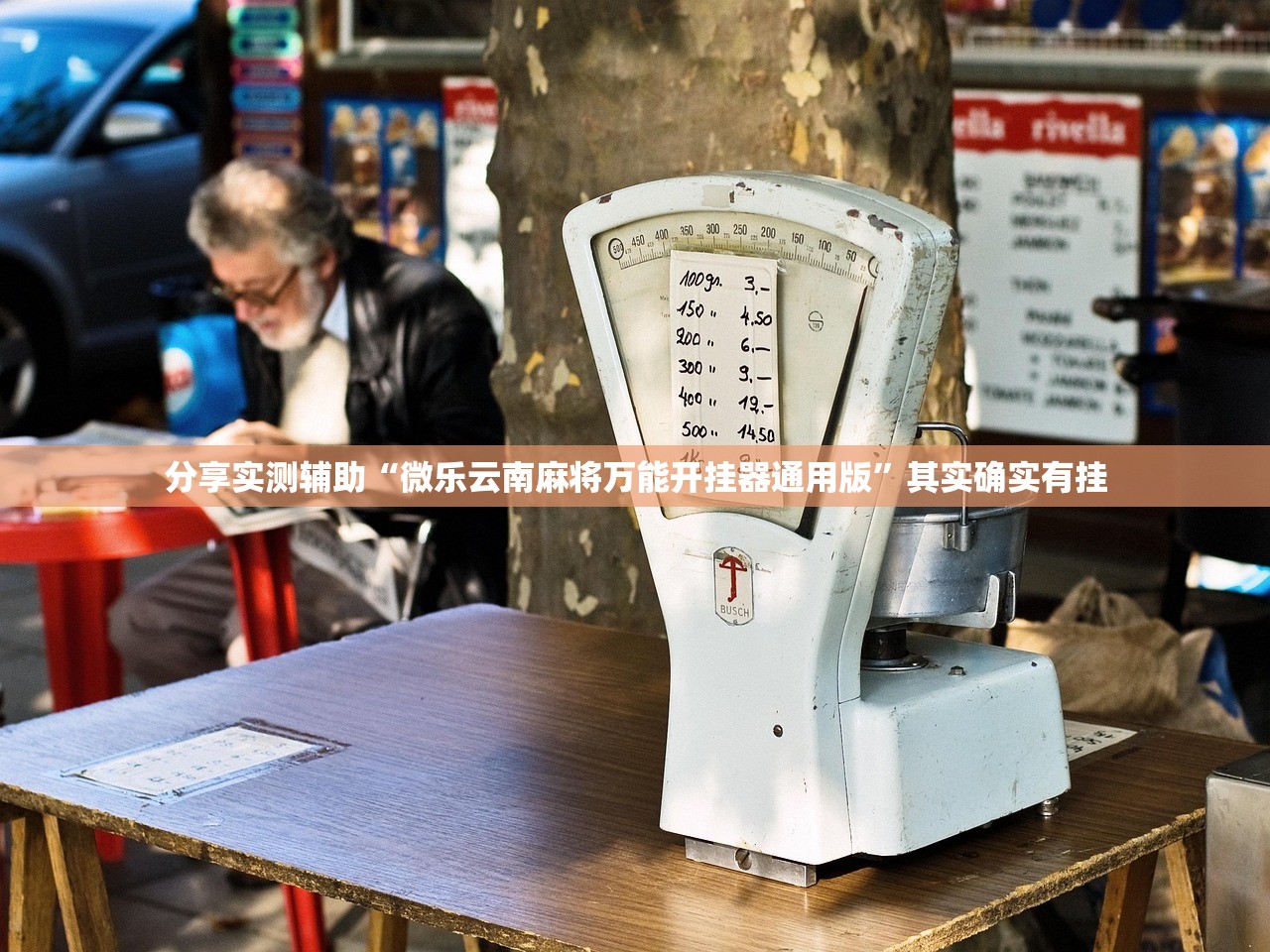 分享实测辅助“微乐云南麻将万能开挂器通用版”其实确实有挂