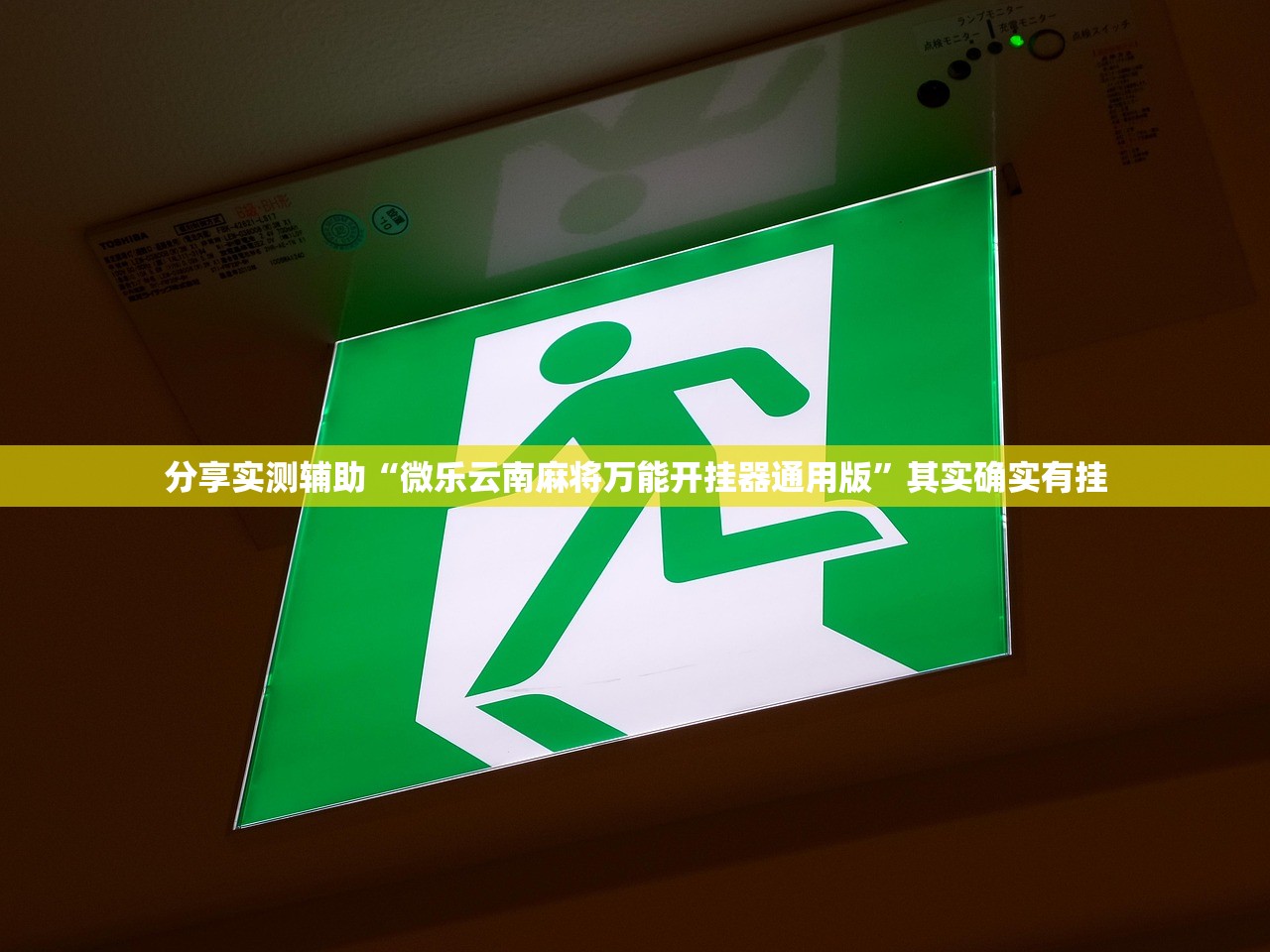 分享实测辅助“微乐云南麻将万能开挂器通用版”其实确实有挂