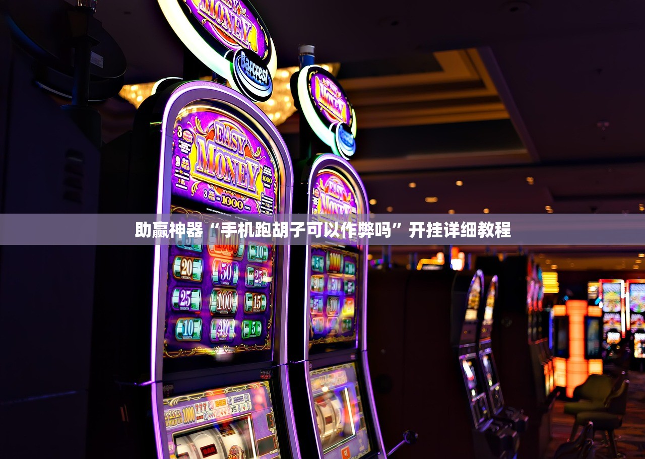 助赢神器“手机跑胡子可以作弊吗”开挂详细教程