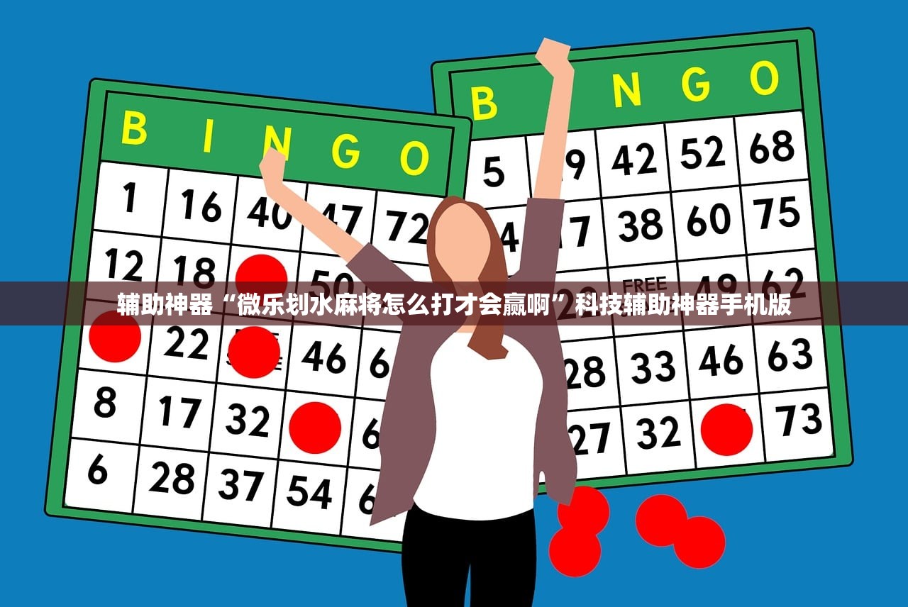 辅助神器“微乐划水麻将怎么打才会赢啊”科技辅助神器手机版