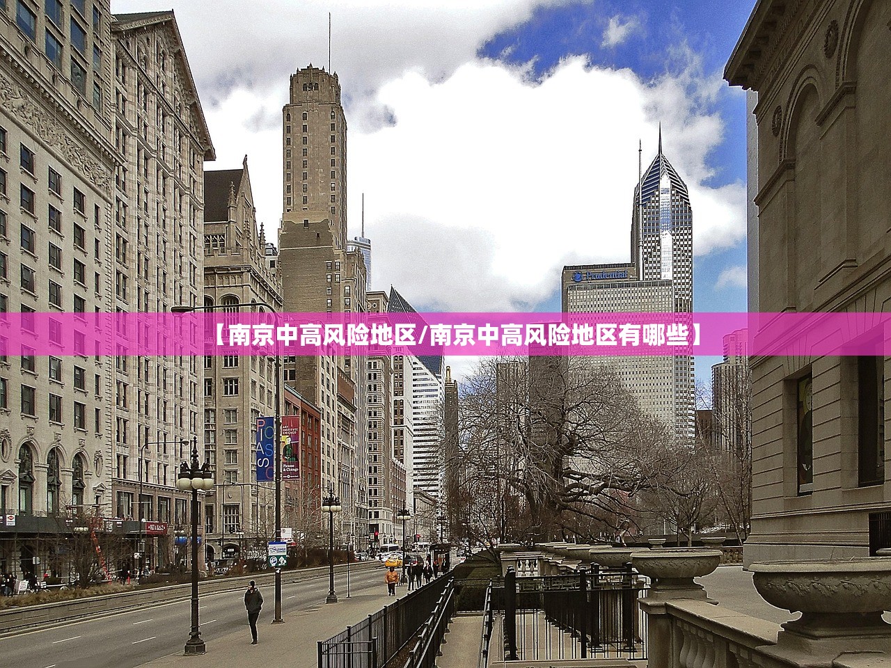 【南京中高风险地区/南京中高风险地区有哪些】