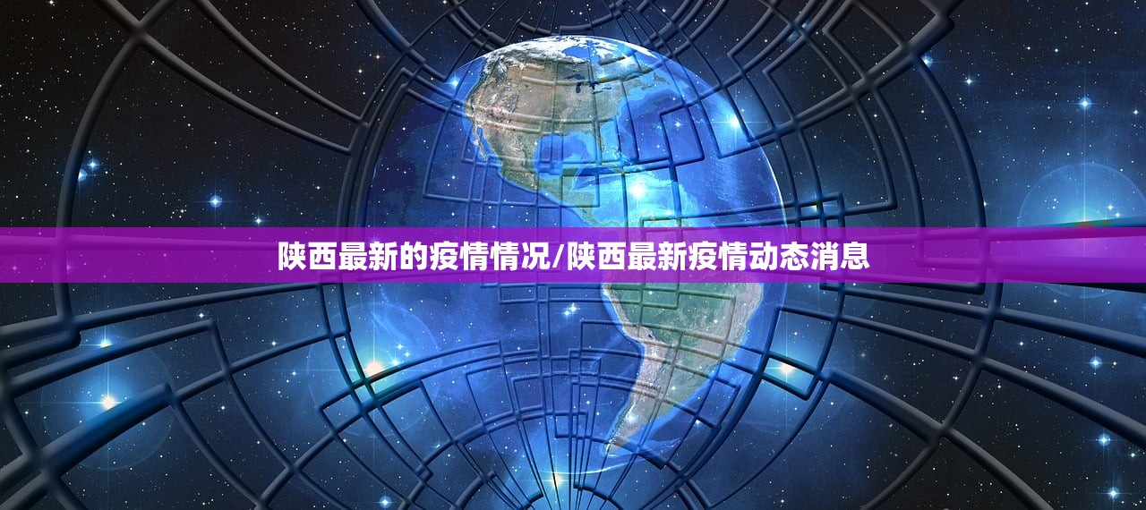 陕西最新的疫情情况/陕西最新疫情动态消息 陕西最新的疫情情况/陕西最新疫情动态消息