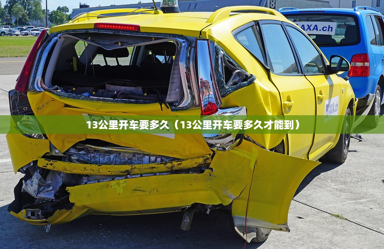 13公里开车要多久（13公里开车要多久才能到）