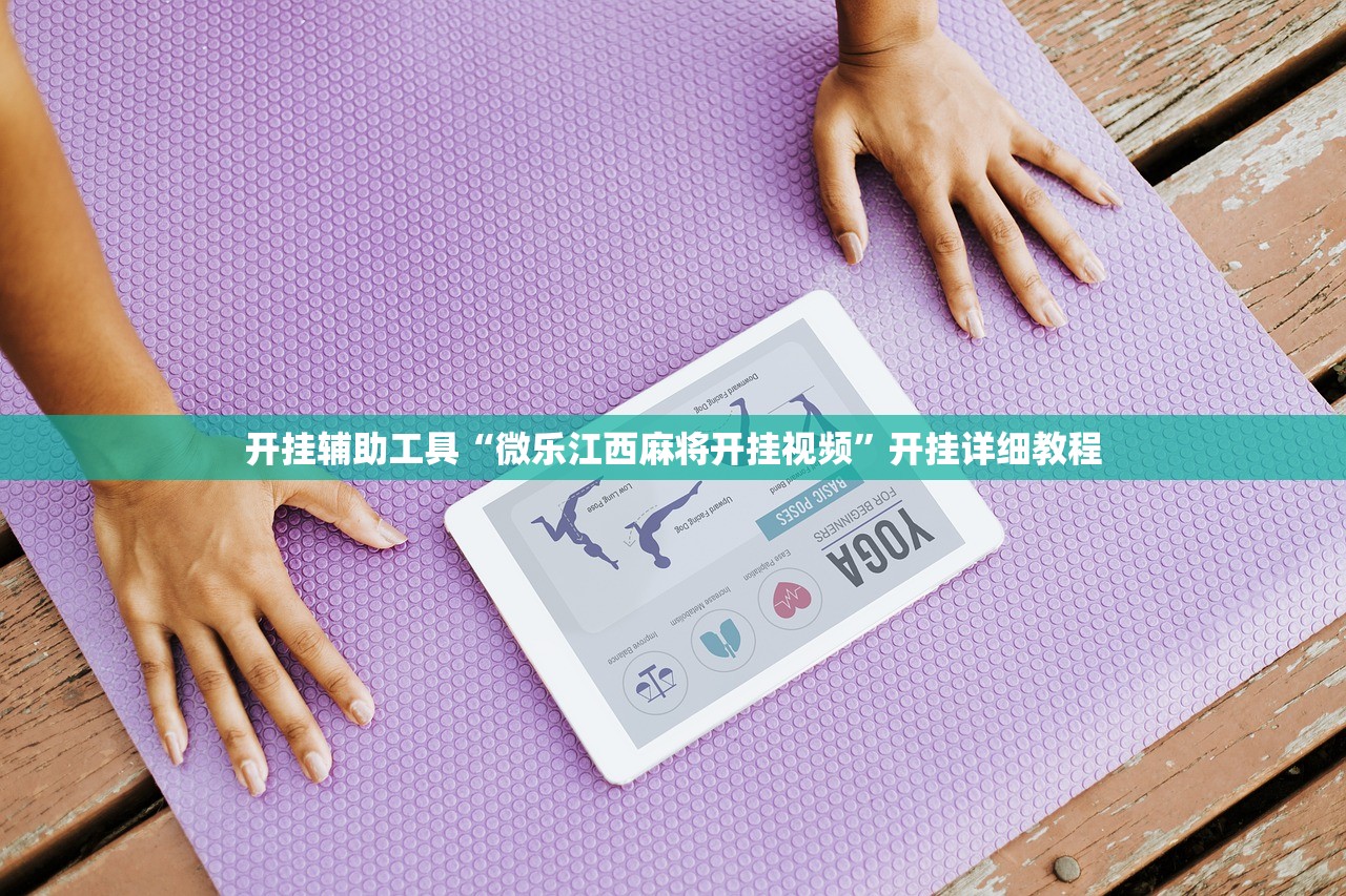 开挂辅助工具“微乐江西麻将开挂视频”开挂详细教程
