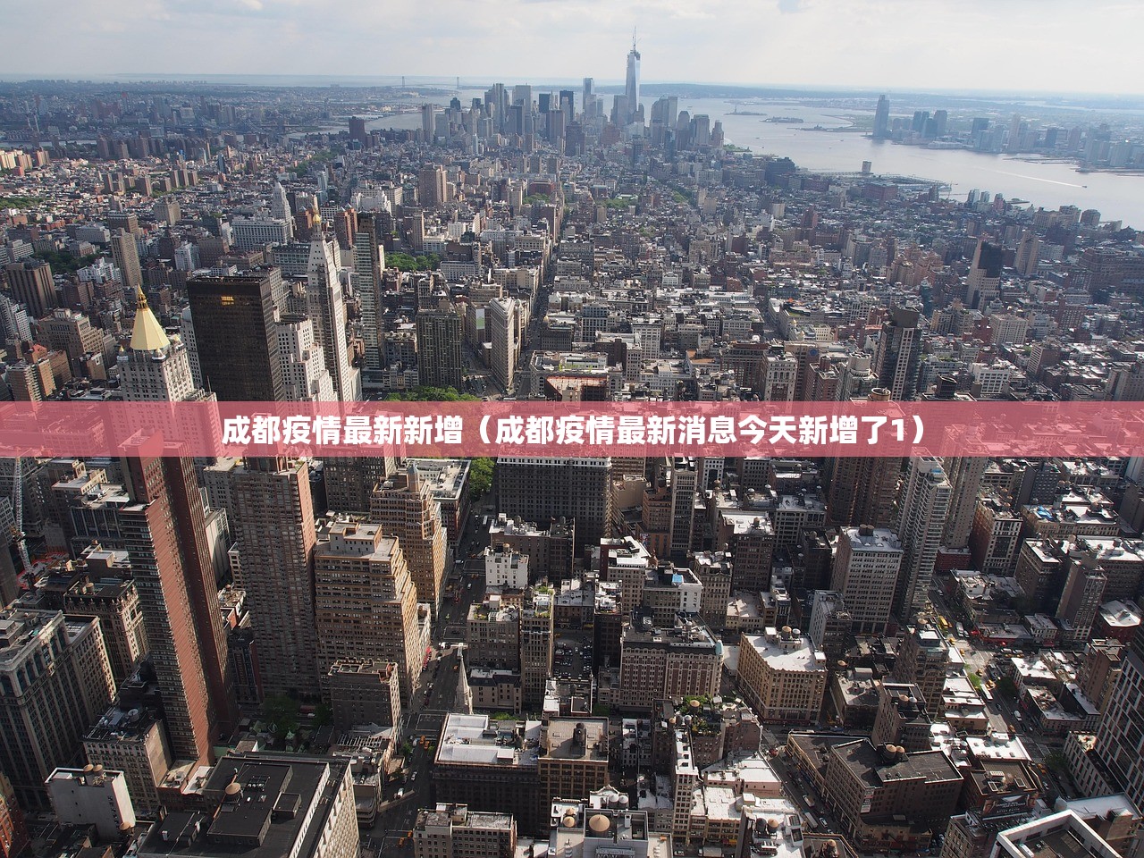 成都疫情最新新增(成都疫情最新消息今天新增了1) 成都疫情最新新增(成都疫情最新消息今天新增了1)