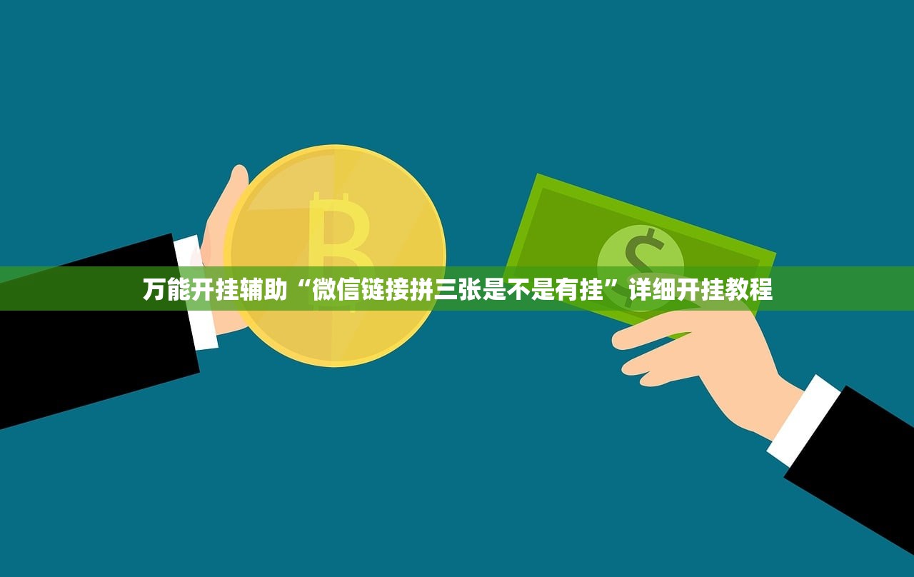 万能开挂辅助“微信链接拼三张是不是有挂”详细开挂教程